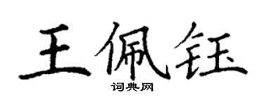 丁謙王佩鈺楷書個性簽名怎么寫