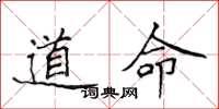侯登峰道命楷書怎么寫