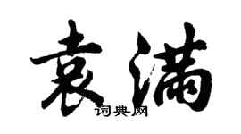 胡問遂袁滿行書個性簽名怎么寫