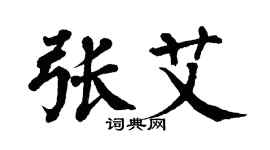 翁闓運張艾楷書個性簽名怎么寫