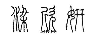 陳墨梁欣妍篆書個性簽名怎么寫