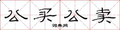 范連陞公買公賣隸書怎么寫
