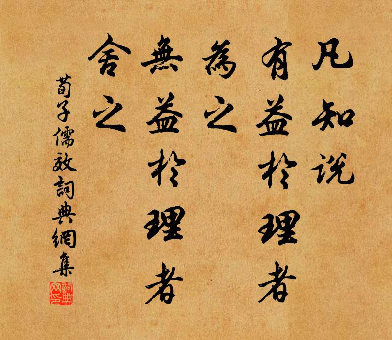 荀子凡知說,有益於理者,為之;無益於理者,舍之。書法作品欣賞