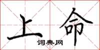 荊霄鵬上命楷書怎么寫