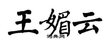 翁闓運王媚雲楷書個性簽名怎么寫