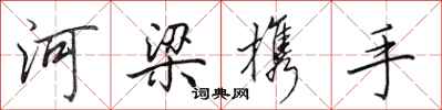 田英章河梁攜手行書怎么寫