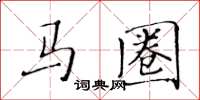 黃華生馬圈楷書怎么寫