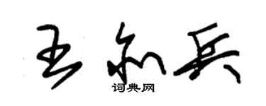 朱錫榮王亦兵草書個性簽名怎么寫