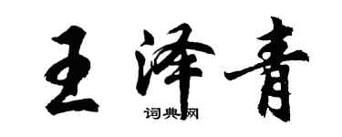 胡問遂王澤青行書個性簽名怎么寫