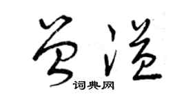 曾慶福曾溢草書個性簽名怎么寫
