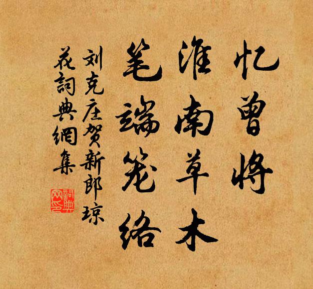 何必上皇稱米癖，一拳閱世鎮瓏玲 詩詞名句