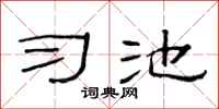 范連陞習池隸書怎么寫