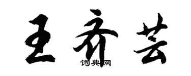 胡問遂王齊芸行書個性簽名怎么寫