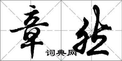 胡問遂章然行書怎么寫