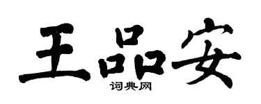 翁闓運王品安楷書個性簽名怎么寫
