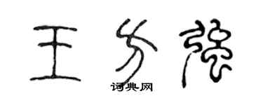 陳聲遠王方強篆書個性簽名怎么寫