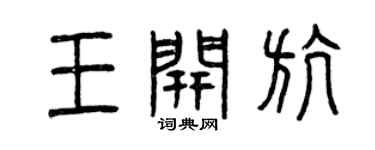 曾慶福王開航篆書個性簽名怎么寫