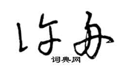 曾慶福許舟草書個性簽名怎么寫