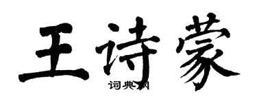 翁闓運王詩蒙楷書個性簽名怎么寫