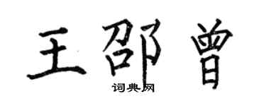 何伯昌王邵曾楷書個性簽名怎么寫