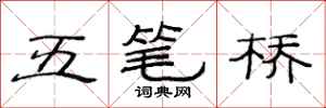 范連陞五筆橋隸書怎么寫