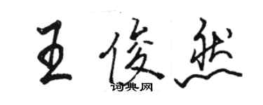 駱恆光王俊然行書個性簽名怎么寫