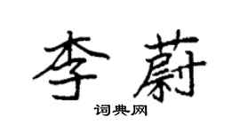 袁強李蔚楷書個性簽名怎么寫