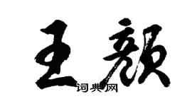 胡問遂王顏行書個性簽名怎么寫