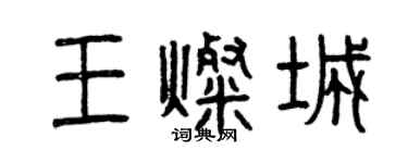 曾慶福王燦城篆書個性簽名怎么寫