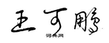 曾慶福王可鵬草書個性簽名怎么寫