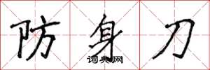 侯登峰防身刀楷書怎么寫