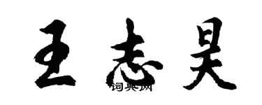 胡問遂王志昊行書個性簽名怎么寫