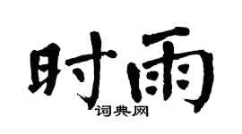 翁闓運時雨楷書個性簽名怎么寫