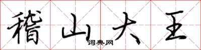 荊霄鵬稽山大王行書怎么寫