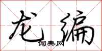 荊霄鵬龍編行書怎么寫