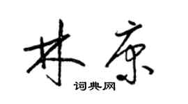 梁錦英林康草書個性簽名怎么寫