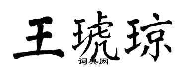 翁闓運王琥瓊楷書個性簽名怎么寫