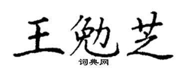 丁謙王勉芝楷書個性簽名怎么寫