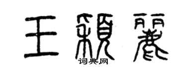 曾慶福王穎麗篆書個性簽名怎么寫