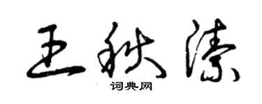曾慶福王秋潔草書個性簽名怎么寫