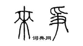 陳墨來爭篆書個性簽名怎么寫