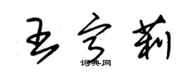 朱錫榮王寧莉草書個性簽名怎么寫