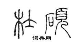 陳聲遠杜碩篆書個性簽名怎么寫