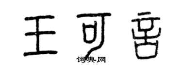 曾慶福王可言篆書個性簽名怎么寫