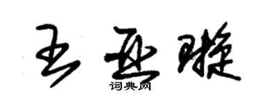 朱錫榮王亞璇草書個性簽名怎么寫