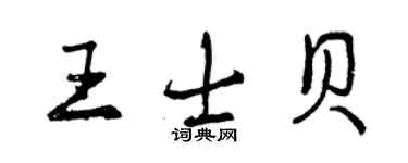 曾慶福王士貝行書個性簽名怎么寫