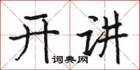 駱恆光開講楷書怎么寫