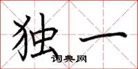 荊霄鵬獨一楷書怎么寫