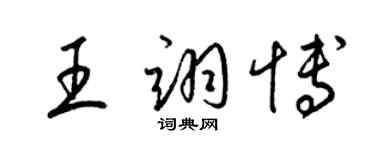 梁錦英王翊博草書個性簽名怎么寫