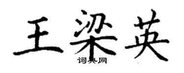 丁謙王梁英楷書個性簽名怎么寫